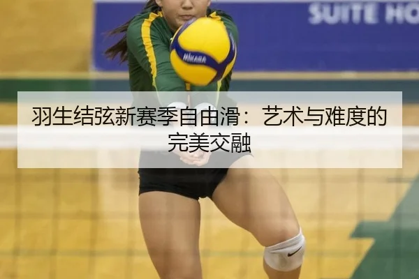 羽生结弦新赛季自由滑：艺术与难度的完美交融