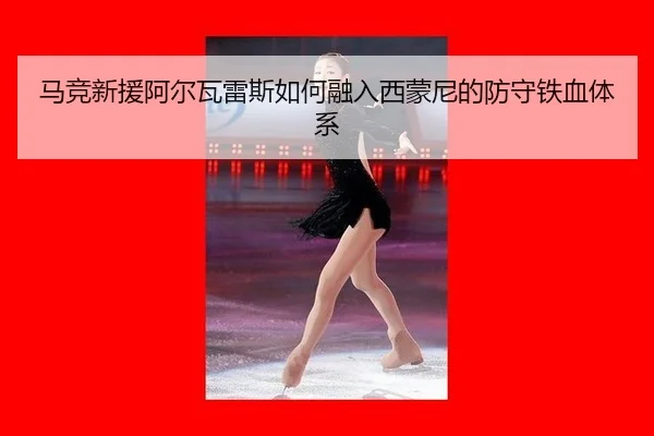 ma-jing-xin-yuan-a-er-wa-lei-si-ru-he-rong-ru-xi-meng-ni-de-fang-shou-tie-xue-ti-xi-3-349.jpg