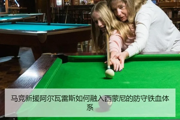 马竞新援阿尔瓦雷斯如何融入西蒙尼的防守铁血体系