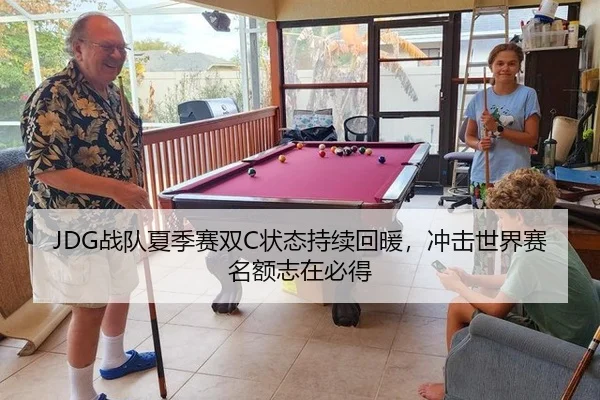 JDG战队夏季赛双C状态持续回暖，冲击世界赛名额志在必得