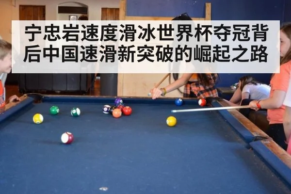 宁忠岩速度滑冰世界杯夺冠背后中国速滑新突破的崛起之路