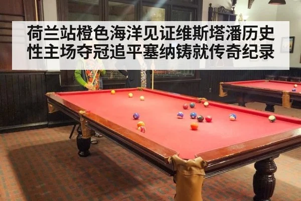 荷兰站橙色海洋见证维斯塔潘历史性主场夺冠追平塞纳铸就传奇纪录
