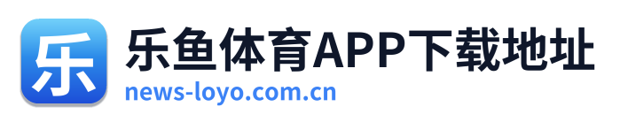 乐鱼体育APP下载地址